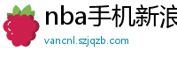 nba手机新浪网